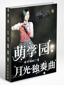 萌学园：月光独奏曲