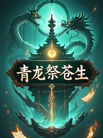 青龍祭蒼生