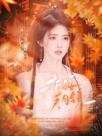 折腰：芙月鏡