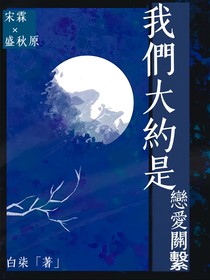 我們大約是戀愛關(guān)系
