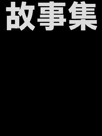 睡前故事集（短篇）