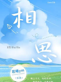 相思（番外）