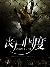 丧尸的世界之努力活下去