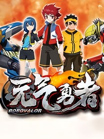 元氣勇者系列