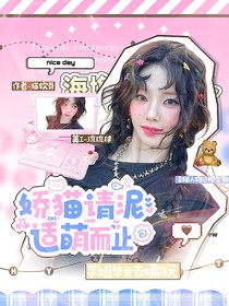 全主播：嬌貓請(qǐng)你適萌而止