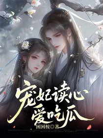 寵妃讀心愛吃瓜