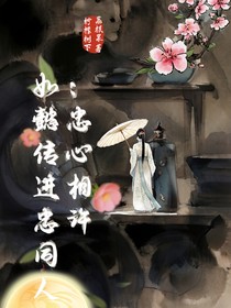 如懿传进忠同人：忠心相许