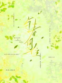 與春同住