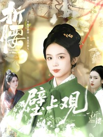 折腰：壁上觀