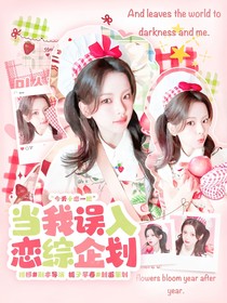 ZB1：當(dāng)我誤入戀綜企劃
