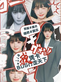 院人：我凭卡BUG行走天下