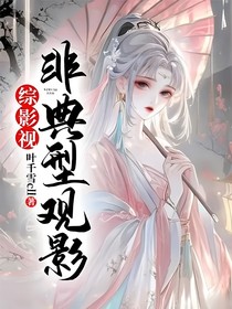 綜影視：非典型觀影