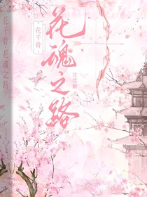 花千骨：花魂之路