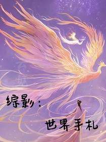 綜影：世界手札