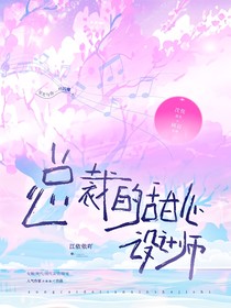 總裁的甜心設(shè)計(jì)師
