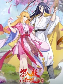 狐妖：重生后我磕的CP必須甜