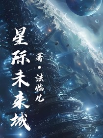 星際未來城