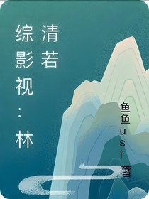 綜影視：林清若