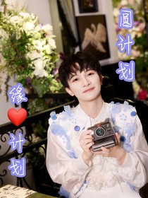 缘计划，圆计划