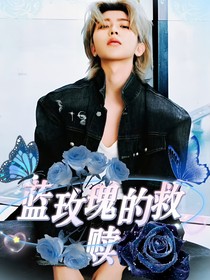 蔡徐坤：蓝玫瑰的救赎