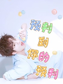 預判到你的預判