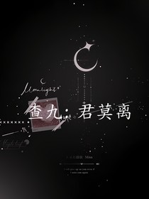 查九：君莫離