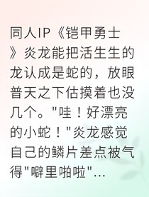 炎龙小蛇它超凶的啦