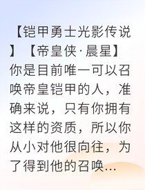 帝皇侠我以意志铸铠