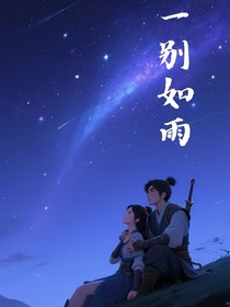 一别而如雨