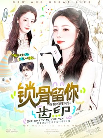 開(kāi)始推理吧3：鎖骨留你齒印