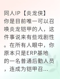 炎龙侠龙心觉醒伴我行