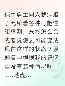 铠勇系统逼我开修罗场