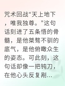 五条悟咒术重生