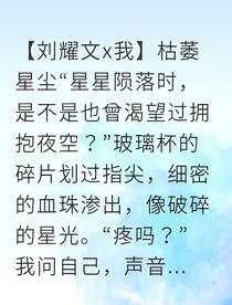 刘耀文星空不曾黯淡