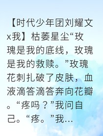 刘耀文枯萎玫瑰冢