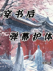 穿书后弹幕护体