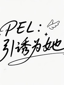 PEL：引誘為她