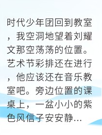 耀戚风信子与重逢