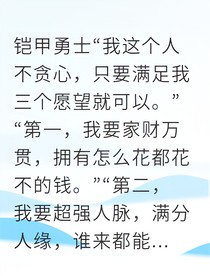 铠帝落跑新娘开局觉醒帝皇