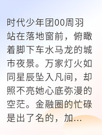 耀羽金融新星的破镜重圆