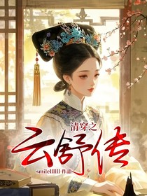 清穿之云舒传