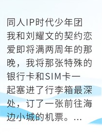 周羽契約變真愛