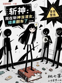 斬神：我在斬神當(dāng)渣女結(jié)果翻車了