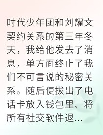 刘耀文撕约后他追悔