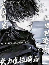 盜墓：白月光武力值拉滿后被強(qiáng)制愛(ài)了