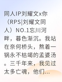 刘耀文三途河畔不渡魂