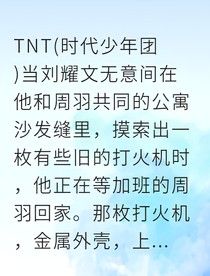 马嘉祺白月光与电子烟