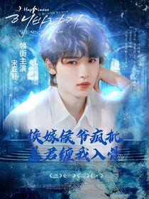 TNT：換嫁侯爺瘋批暴君纏我入骨