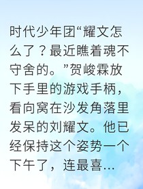 刘耀文星光吻过梦