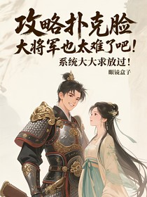 攻略扑克脸大将军也太难了吧！系统大大求放过！
